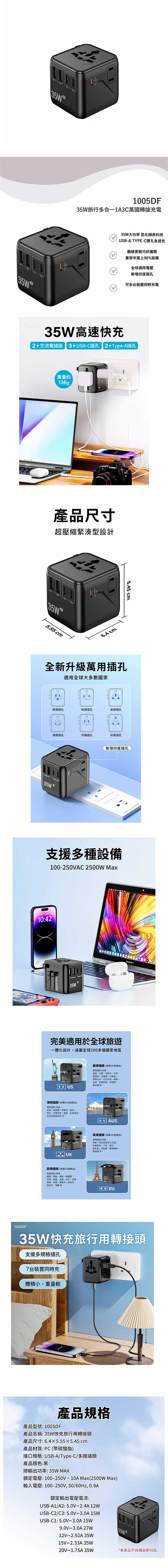 35W旅行多合一1A3C萬國轉接充電